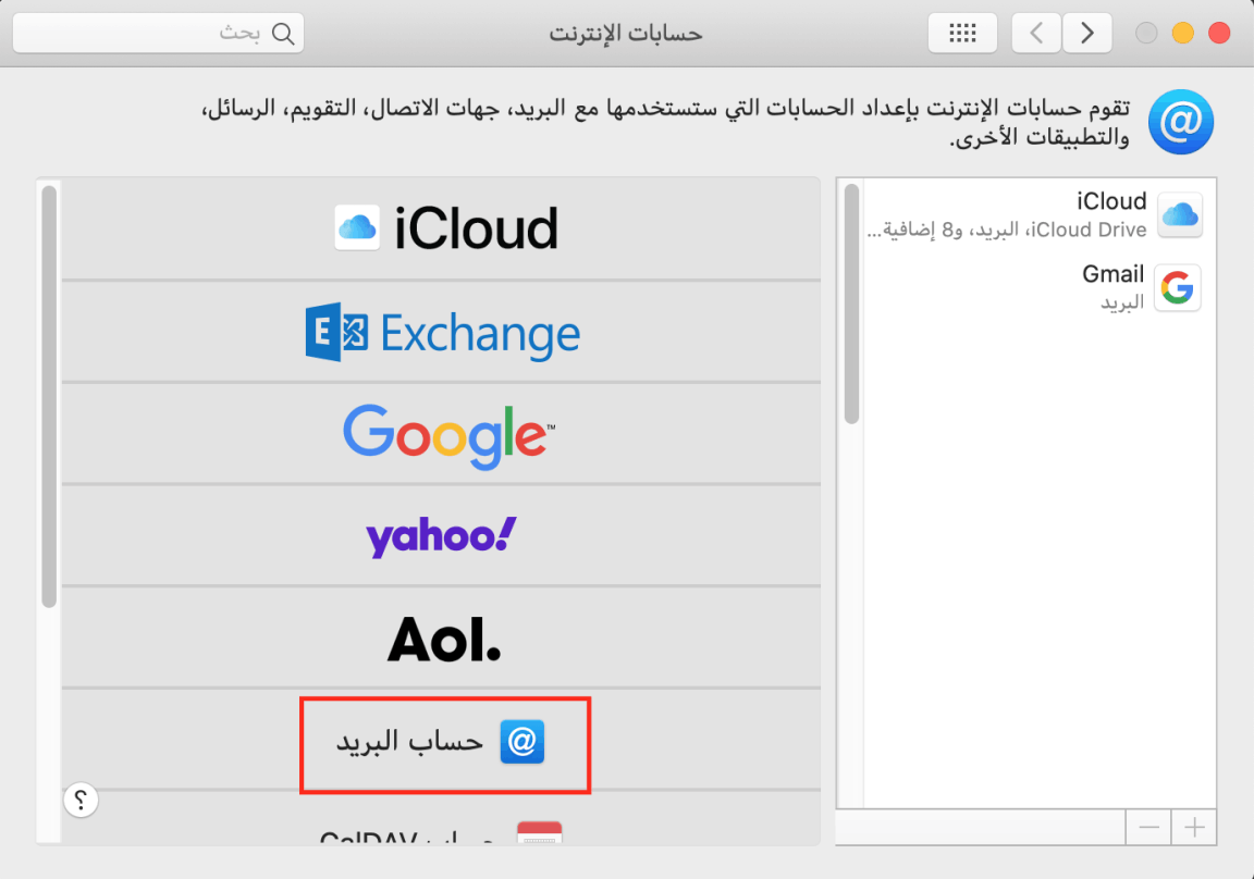 إعداد إيميل لينكستر على كمبيوتر ماك باستخدام برنامج ابل ميل